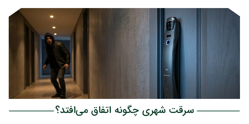 سرقت شهری چگونه اتفاق میافتد؟