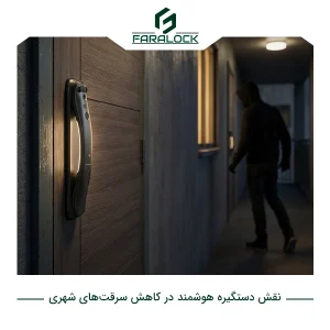 نقش دستگیره هوشمند در کاهش سرقت‌های شهری