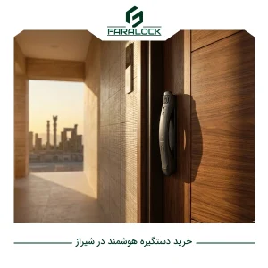 خرید دستگیره هوشمند در شیراز