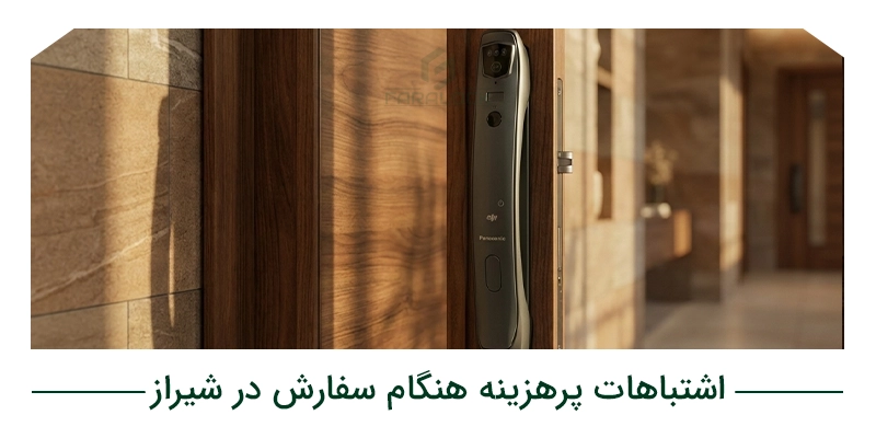 اشتباهات پرهزینه هنگام سفارش در شیراز