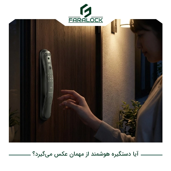 آیا دستگیره هوشمند از مهمان عکس میگیرد؟