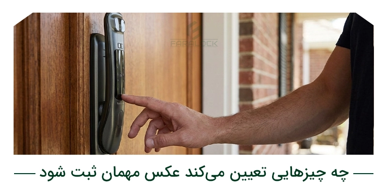 چه چیزهایی تعیین میکند عکس مهمان ثبت شود؟