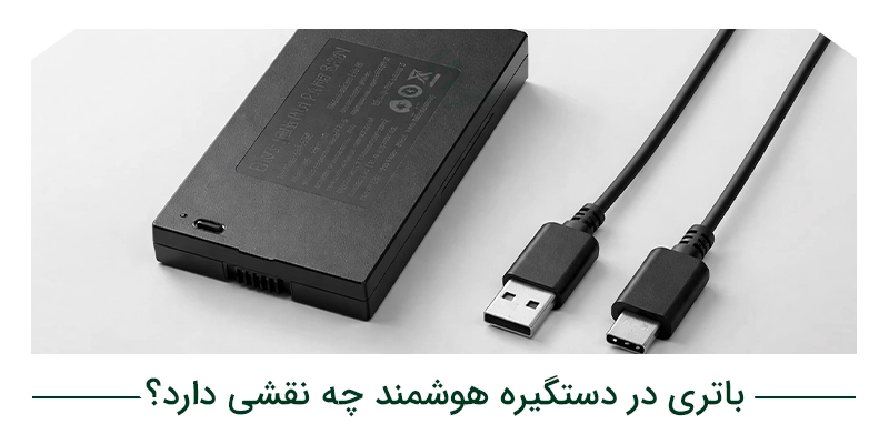 باتری در دستگیره هوشمند چه نقشی دارد؟