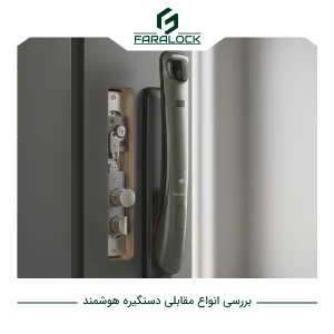 بررسی انواع مقابلی دستگیره هوشمند