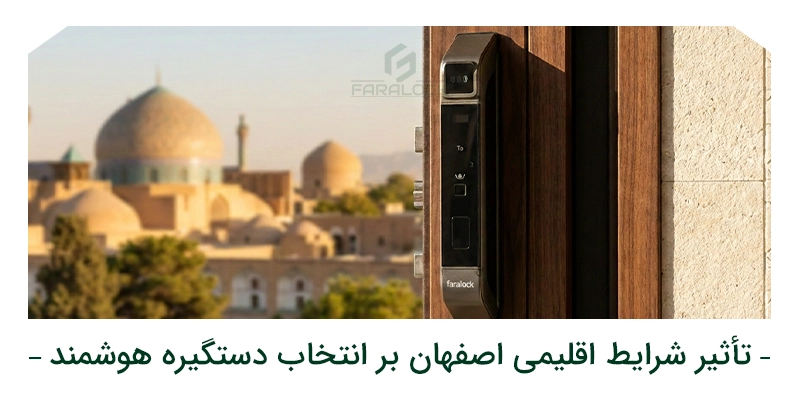 تأثیر شرایط اقلیمی اصفهان بر انتخاب دستگیره هوشمند