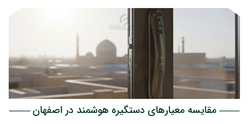 جدول مقایسه معیارهای انتخاب دستگیره هوشمند در اصفهان