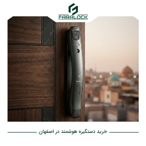 خرید دستگیره هوشمند در اصفهان با نگاه کارشناسی به امنیت و دوام