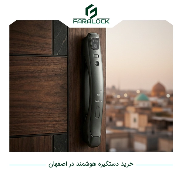 خرید دستگیره هوشمند در اصفهان با نگاه کارشناسی به امنیت و دوام