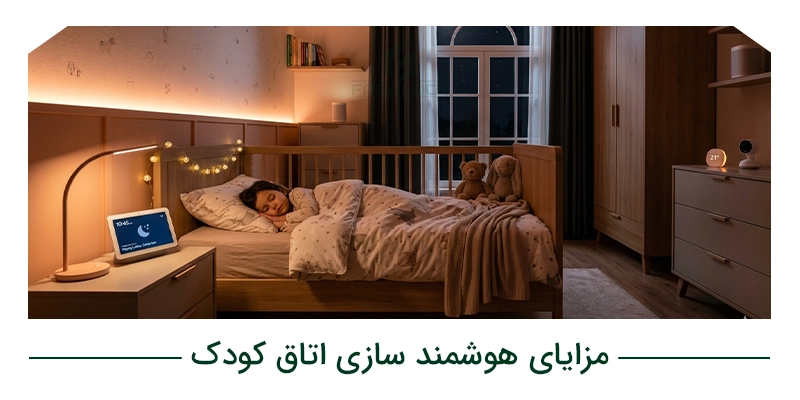 مزایای هوشمند سازی اتاق کودک