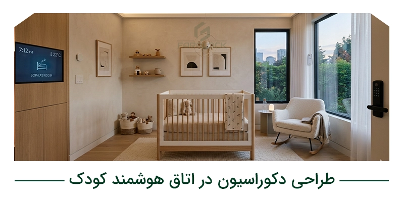 طراحی دکوراسیون در اتاق هوشمند کودک