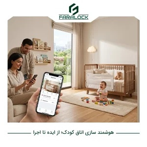 هوشمند سازی اتاق کودک؛ از ایده تا اجرای اتاق هوشمند کودک