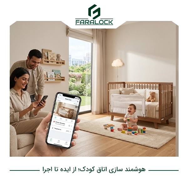 هوشمند سازی اتاق کودک؛ از ایده تا اجرای اتاق هوشمند کودک
