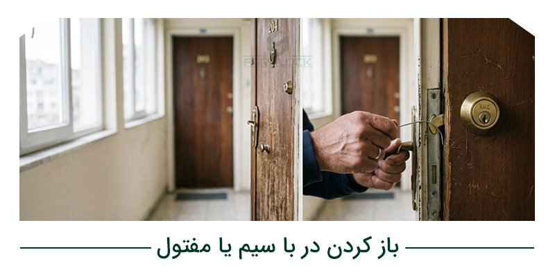 باز کردن در با سیم یا مفتول
