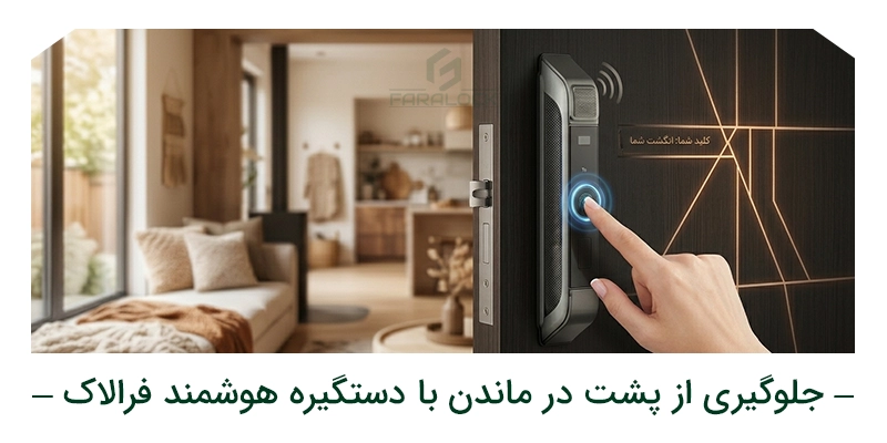 جلوگیری دائمی از پشت در ماندن با دستگیره هوشمند فرالاک
