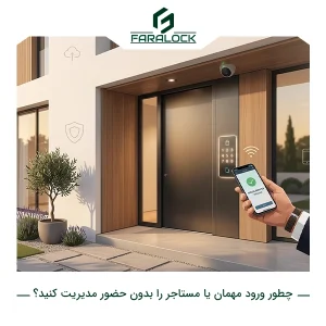 چطور ورود مهمان یا مستاجر را بدون حضور مدیریت کنید؟