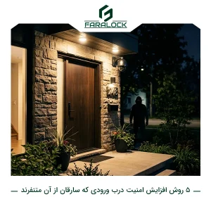 ۵ روش افزایش امنیت درب ورودی که سارقان از آن متنفرند!
