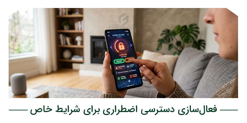 فعالسازی دسترسی اضطراری برای شرایط خاص