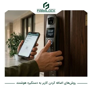 روشهای اضافه کردن کاربر به دستگیره هوشمند فرالاک