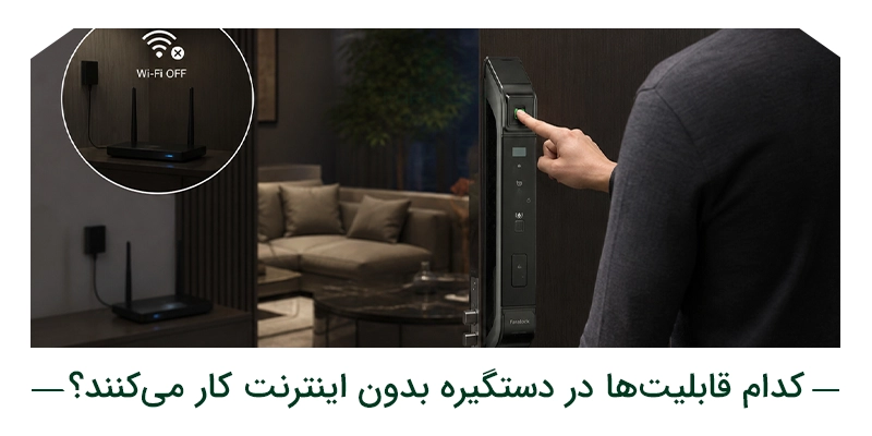 کدام قابلیتها در دستگیره بدون اینترنت کار میکنند؟