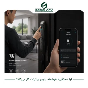 آیا دستگیره هوشمند بدون اینترنت کار میکند؟