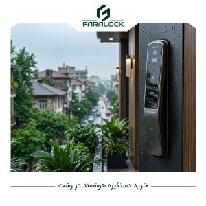 خرید دستگیره هوشمند در رشت