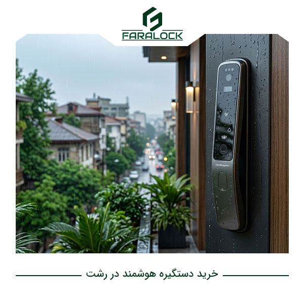 خرید دستگیره هوشمند در رشت