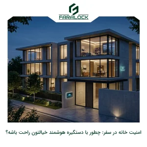 امنیت خانه در سفر: چطور با دستگیره هوشمند خیالتون راحت باشه؟