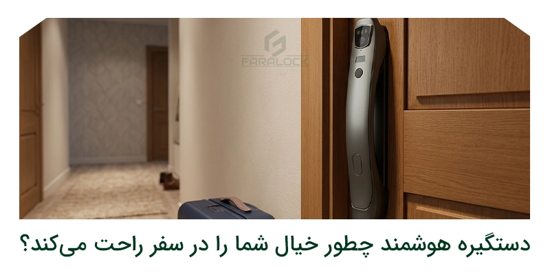 دستگیره هوشمند چطور خیال شما را در سفر راحت می‌کند؟