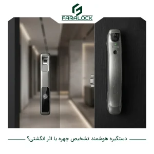 دستگیره هوشمند تشخیص چهره یا اثر انگشتی؟