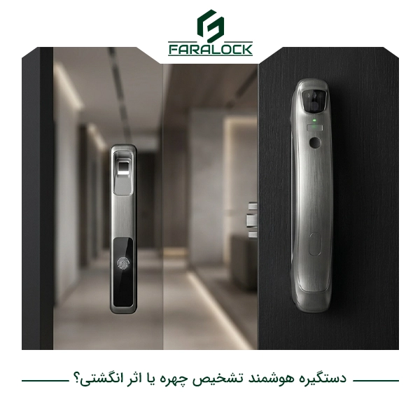 دستگیره هوشمند تشخیص چهره یا اثر انگشتی؟