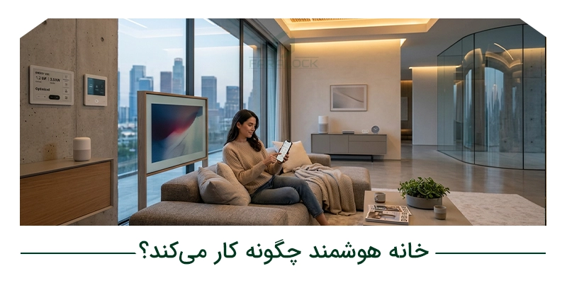 خانه هوشمند چگونه کار می‌کند؟