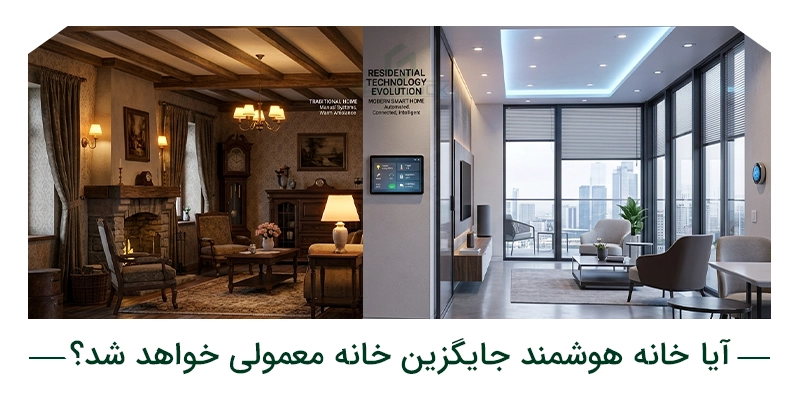 آیا خانه هوشمند جایگزین خانه معمولی خواهد شد؟