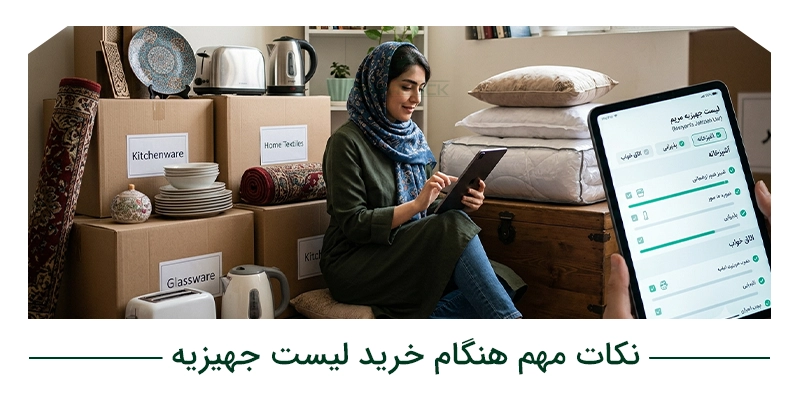 نکات مهم هنگام خرید لیست جهیزیه