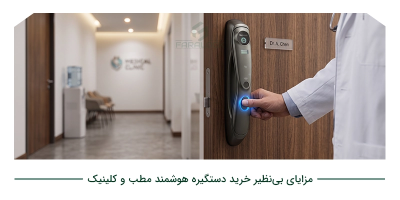مزایای بی‌نظیر خرید دستگیره هوشمند مطب و کلینیک