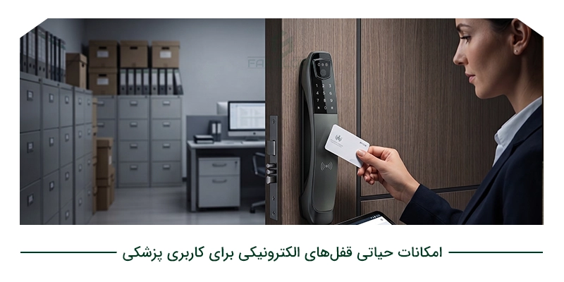 امکانات حیاتی قفل‌های الکترونیکی برای کاربری پزشکی