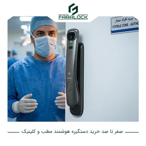 صفر تا صد خرید دستگیره هوشمند مطب و کلینیک