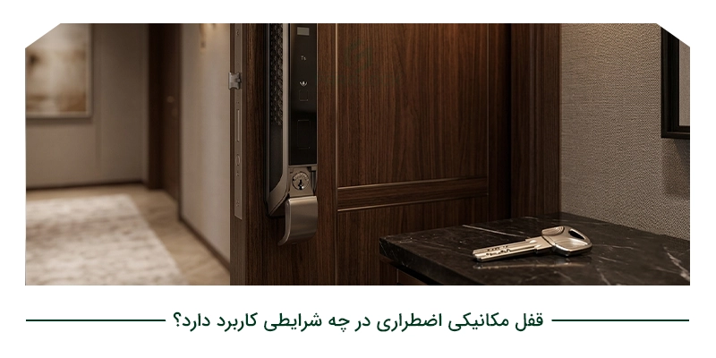 قفل مکانیکی اضطراری در چه شرایطی کاربرد دارد؟