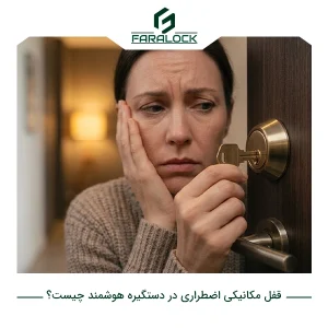 قفل مکانیکی اضطراری در دستگیره هوشمند چیست؟