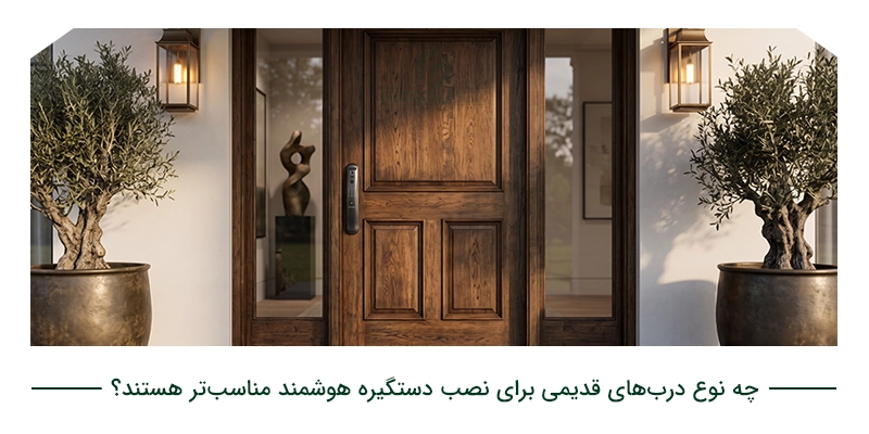 چه نوع دربهای قدیمی برای نصب دستگیره هوشمند مناسبتر هستند؟