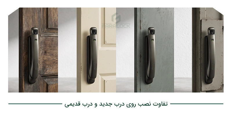 تفاوت نصب روی درب جدید و درب قدیمی