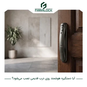 آیا دستگیره هوشمند روی درب قدیمی نصب میشود؟