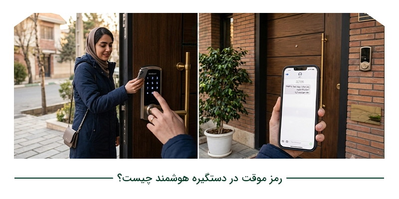 رمز موقت در دستگیره هوشمند چیست؟