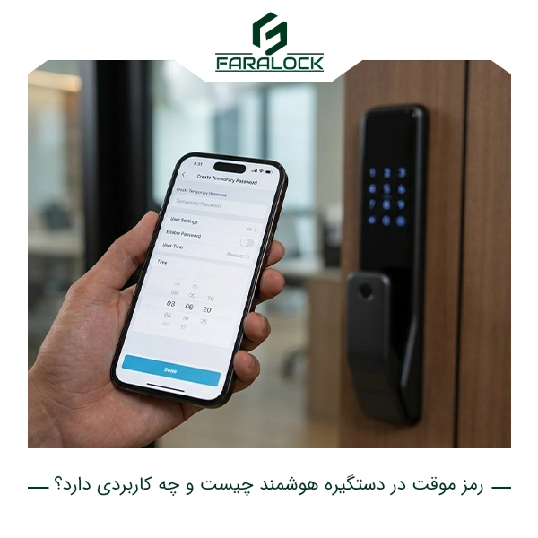 رمز موقت در دستگیره هوشمند چیست و چه کاربردی دارد؟