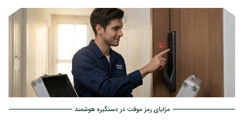 مزایای رمز موقت در دستگیره هوشمند