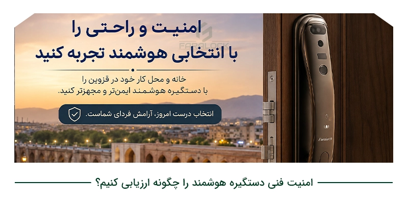 امنیت فنی دستگیره هوشمند را چگونه ارزیابی کنیم؟
