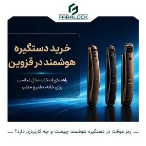 خرید دستگیره هوشمند در قزوین