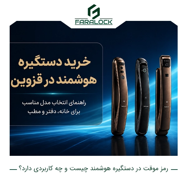 خرید دستگیره هوشمند در قزوین