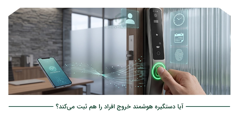 آیا دستگیره هوشمند خروج افراد را هم ثبت می‌کند؟