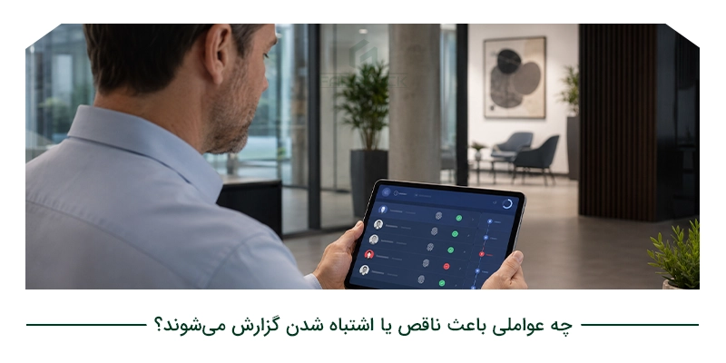 چه عواملی باعث ناقص یا اشتباه شدن گزارش می‌شوند؟