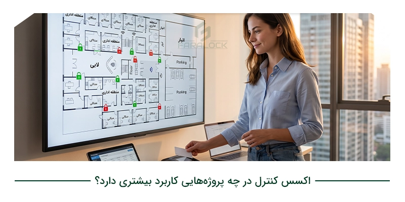 اکسس کنترل در چه پروژه‌هایی کاربرد بیشتری دارد؟
